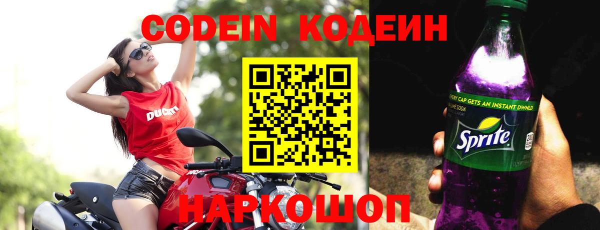 Codein напиток Lean (лин) Кунгур